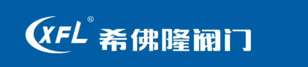 希佛隆阀门集团 XFL